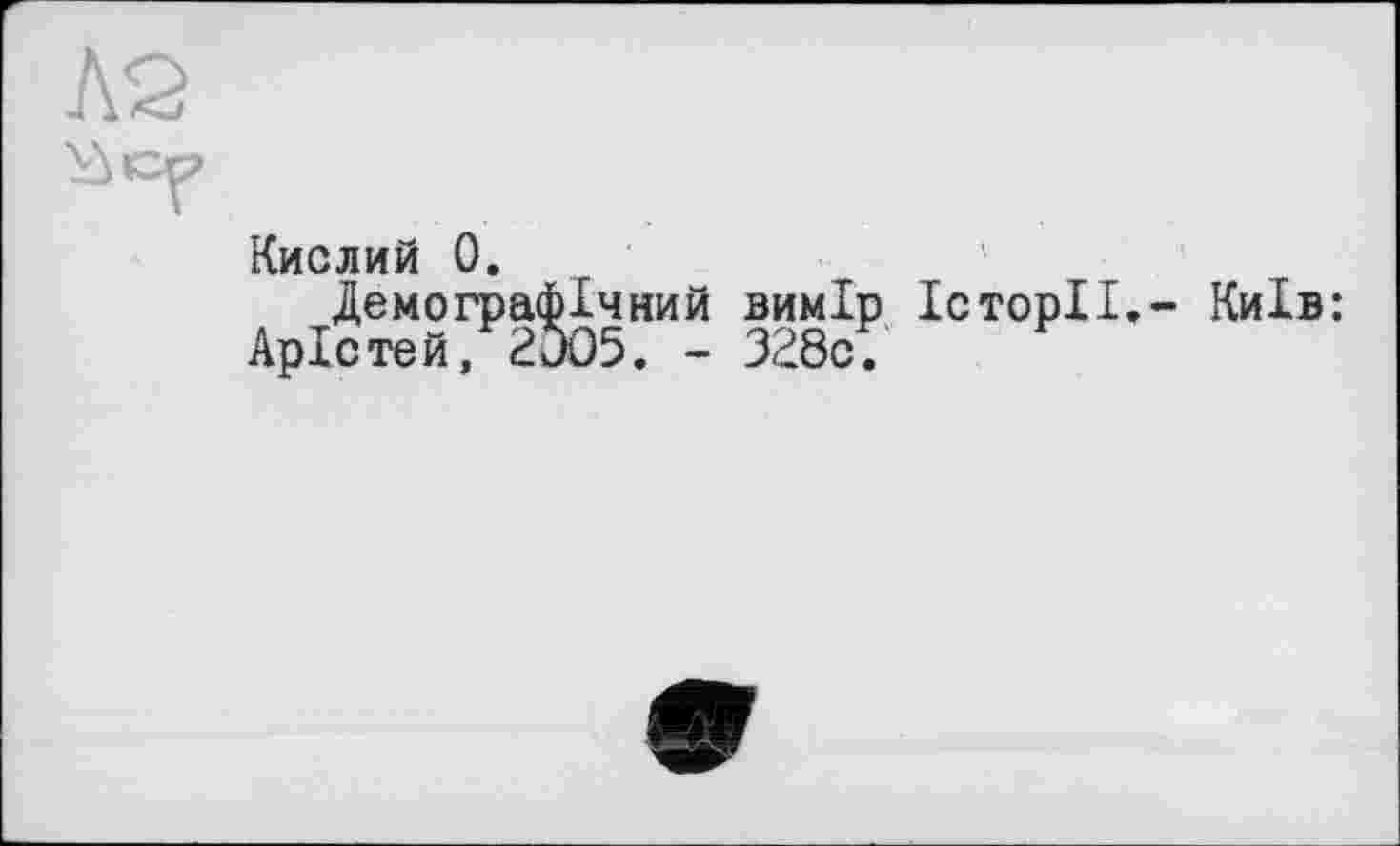 ﻿Демографічний вимір Історії.-Арістей, 2Э05. - 328с.
Київ: